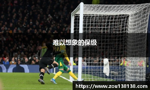 难以想象的保级